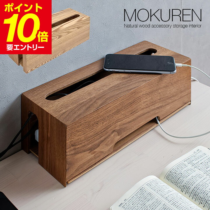 【P10倍！要エントリー】高級材突板使用 MOKUREN(モクレン) タップケース RF-035WN RF-035NA ウォールナット タモ ケーブルボックス コードケース 木 コンセント収納 タップボックス ケーブル収納 わくわくランド