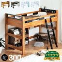 【耐荷重300kg/照明＆コンセント付き】宮付き ロータイプ ロフトベッド Creil loft5(クレイユ ロフト5) H146cm 4色対応 木製 ロフトベット システムベッド 子供用ベッド 宮付 大人用 子供部屋 (大型) 202309