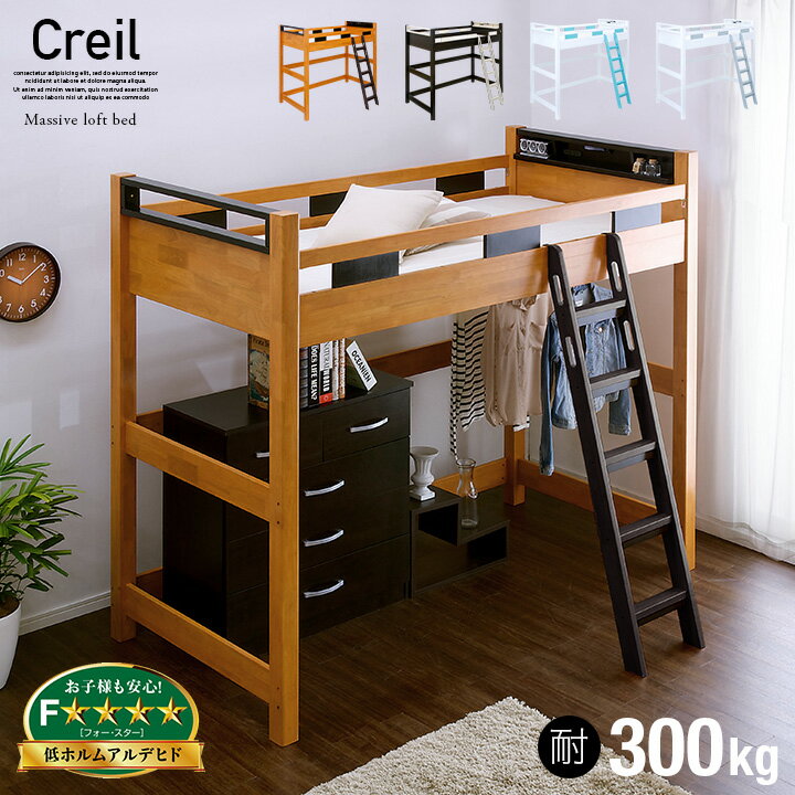 【耐荷重300kg/照明＆コンセント付き】宮付き ハイタイプ ロフトベッド Creil loft5(クレイユ ロフト5) H180cm 4色対応 木製 ロフトベット システムベッド コンセント 子供用ベッド 照明 宮付 大人用 子供部屋