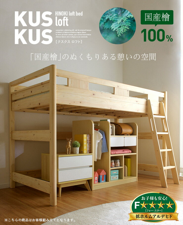 【割引クーポン配布中】【国産檜100％使用】ロータイプ ロフトベッド KUSKUS loft2(クスクスロフト2) H138cm ロフトベット ロフト ベッド ヒノキ ひのき 子供用 大人用 子供部屋 子ども おしゃれ 木製 (大型)