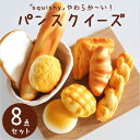 「squishy」やわらか〜い!パンスクイーズ 8個セット ふわふわ パン ぱん 香り 低反発 おもちゃ ままごと おままごと パン屋さん お店屋さん ごっこ遊...