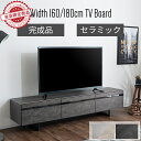 テレビ台 ローボード ロング 石目調 セラミック 完成品 テレビボード 160 180 コード収納 配線隠し 低い TVラック おしゃれ モダン tv台 tvボード セラミック天板 引出し収納 大容量 収納 スライドレール リビングボード ロータイプ 大理石調 モルタル調 160センチ 180センチ