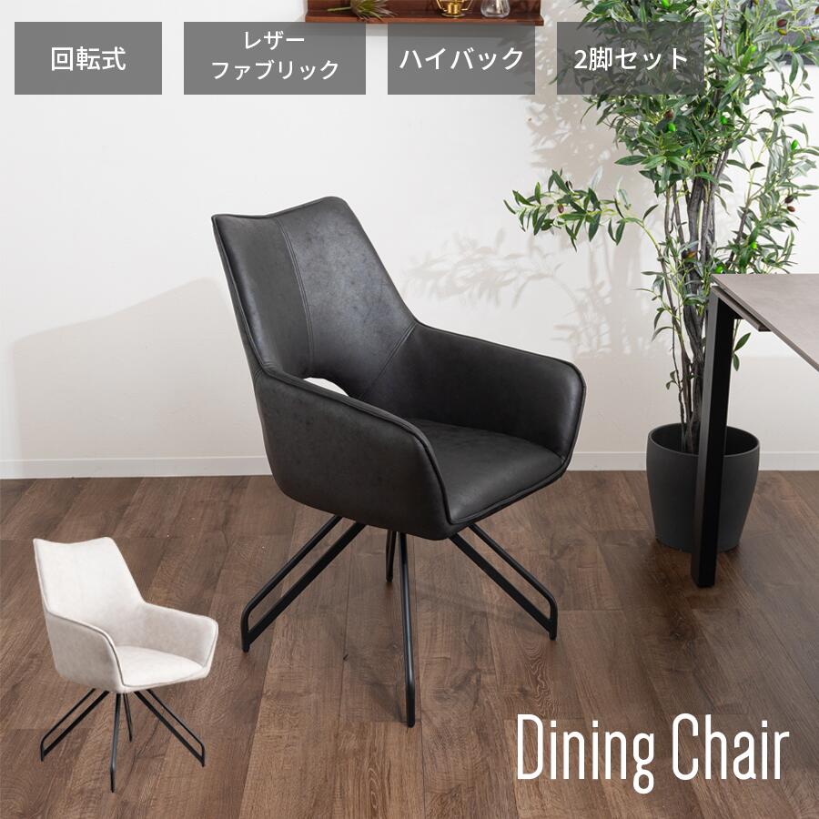 Rakuten - 【5/9 20:00~ 7%OFFクーポン!】ダイニングチェア 椅子 2脚セット オシャレ椅子 食卓椅子 背もたれ 北欧 カンティレバーチェア ダイニング 食卓チェア いす 食卓いす チェアー ダイニングチェアー ハイバック グレージュ ブラック おしゃれ レザーファブリック家具の木村