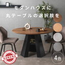 丸ダイニングテーブル モダン モダンテーブル モダンダイニングテーブル モダンダイニング 丸テーブル 120 天然木 テーブルのみ ダイニング 120幅 丸形 ...