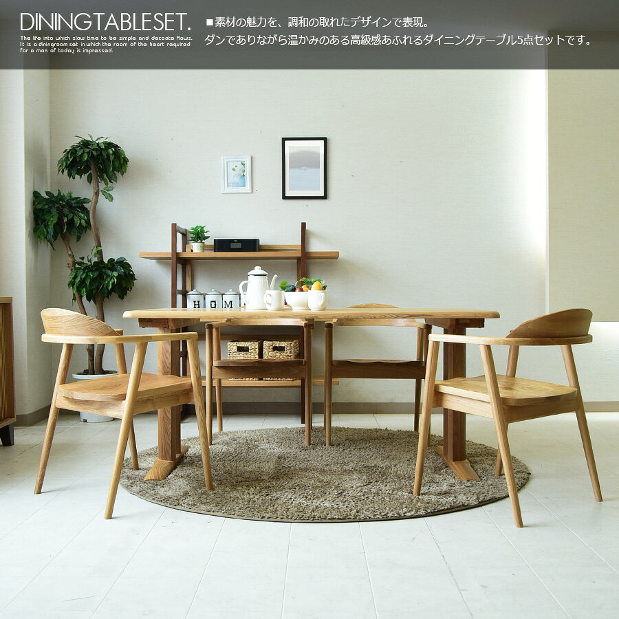 ダイニングテーブルセット 4人掛け 幅150cm 5点セット ダイニングセット タモ 無垢 木目 ナチュラル 食卓セット 北欧 モダン ダイニングチェア アームチェア 椅子 おしゃれ 和室 シンプル ミッドセンチュリー [2]