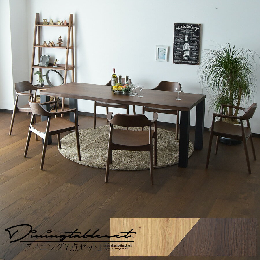 ダイニングテーブルセット 6人掛け 幅200cm 7点セット ダイニングセット オーク突板 アッシュ無垢 木目 食卓 アームチェア 椅子 凹凸 なぐり 大人 天然 重厚感 デザイナーズ おしゃれ モダン ビンテージ 北欧