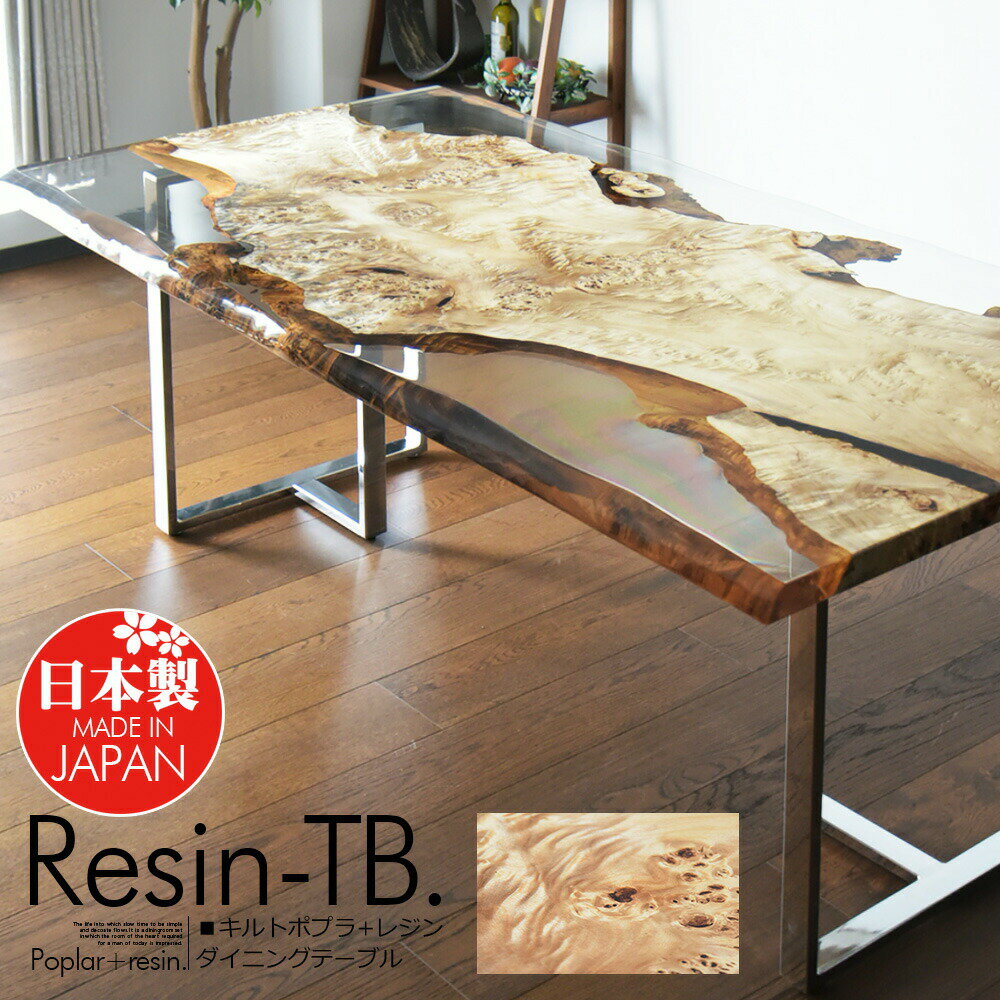 無料開梱設置付き レジンテーブル 樹脂テーブル 日本製 205cm Resin キルト ポプラ 無垢