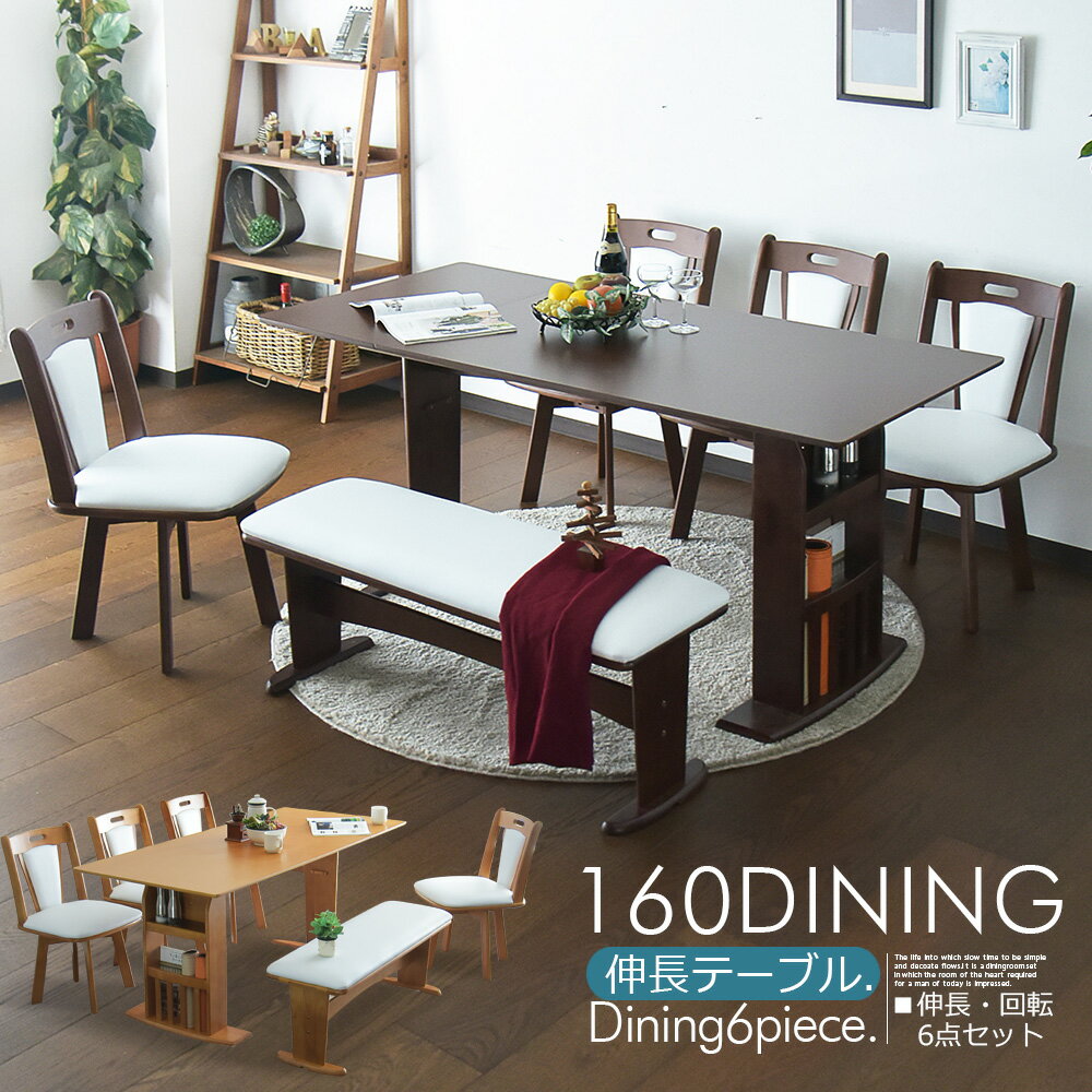 伸長式 ダイニングセット ダイニングテーブルセット 4人掛け 6人掛け 120〜160cm 6点セッ