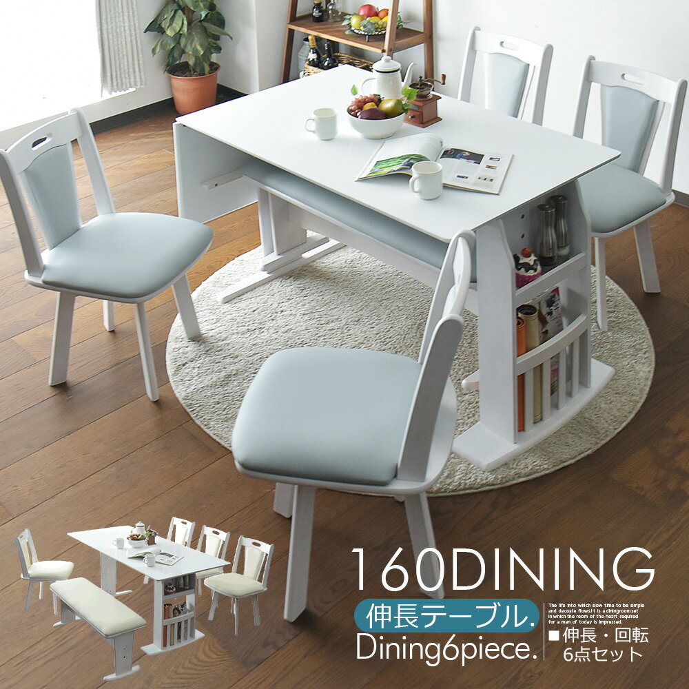 伸長式 ダイニングセット ダイニングテーブルセット 4人掛け 6人掛け 120〜160cm 6点セッ