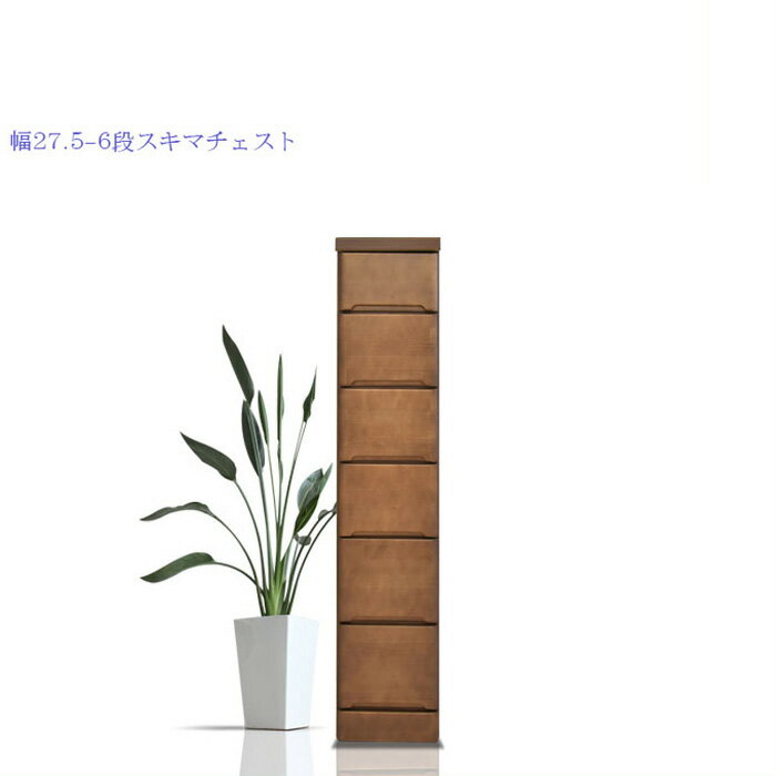 商品情報 材質 MDF コート紙ウレタン塗装(前面) 木目シート（側面） サイズ 外寸：幅27.5 奥行40 高120.5cm カラー ブラウン 特徴 ■大川家具（日本製） ■完成品でのお届けになります。 【送料無料】（北海道・東北6県・北陸3県（富山県・石川県・福井県）・沖縄・その他離島、一部の地域を除きます。 * 備考 ・商品は、小売と併用しておりますので、常時在庫状況が変動いたします。 在庫欠品の際は、入荷までお時間をいただく場合があります。 ・配送は全て宅配便（1人）での玄関渡しとなります。 大型商品や重量商品、エレベーターの無い2階以上にお住まいのお客様は、玄関口までの搬入のお手伝いをお願いしております事をご了承ください。 ・大型商品はドライバー1人では荷降ろしができませんので必ず力のある方のお手伝いをお願いいたします。 ・明らかに通常の流通価格を大きく下回るもしくは上回る価格の場合 誤りの可能性がございます。 ご購入前にお電話またはメールでのご確認をお願いたします。幅27.5cmシリーズはこちら 4段はこちら 5段はこちら 6段はこちら 7段はこちら その他のサイズシリーズはこちらa 幅40cmはこちら 幅37.5cmはこちら 幅35cmはこちら 幅32.5cmはこちら 幅30cmはこちら 幅27.5cmはこちら 幅25cmはこちら 幅22.5cmはこちら 幅20cmはこちら