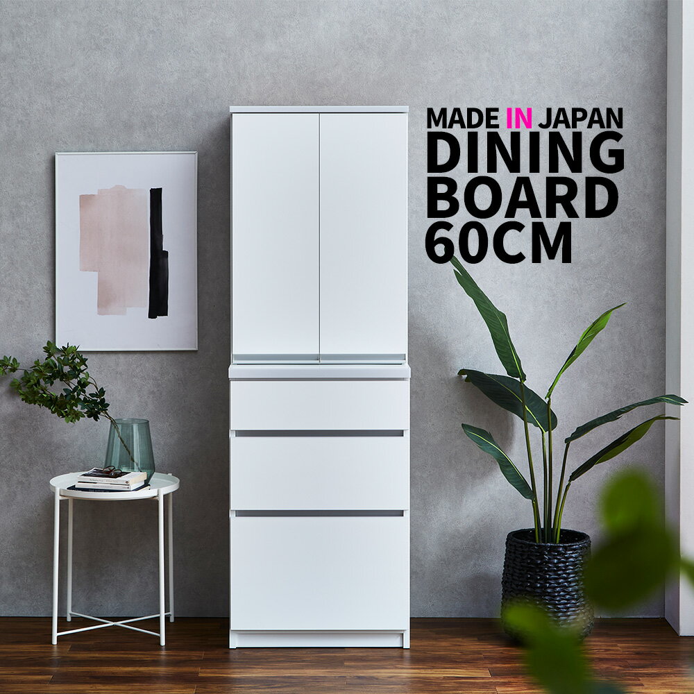 Rakuten - キッチンボード 食器棚 ダイニングボード カップボード 幅60cm ホワイト 艶 光沢 鏡面 木目 フルオープンレール 可動棚 大容量 北欧 シンプルモダン きれい おしゃれ 重ね