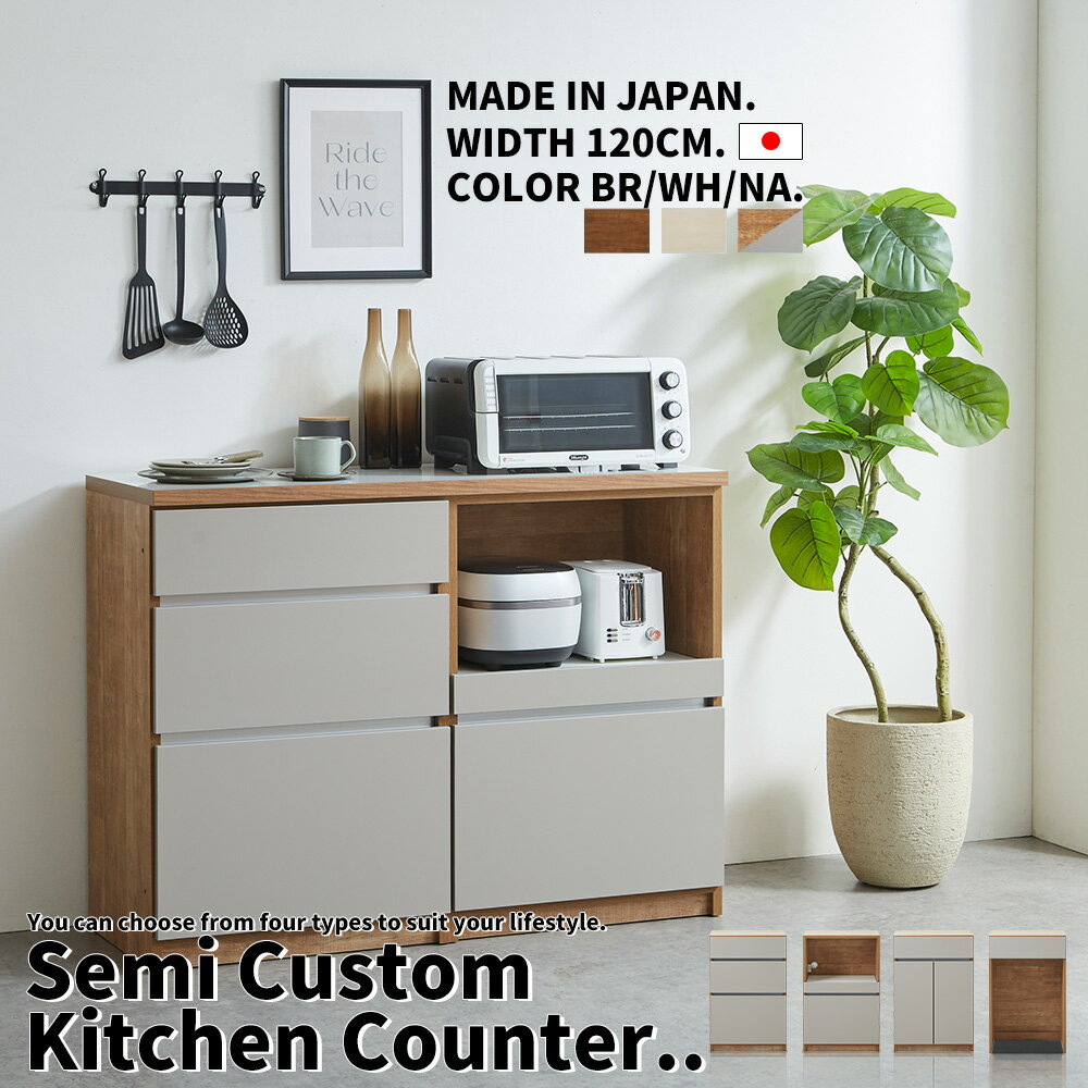 Rakuten - キッチンカウンター 120cm幅 キッチン収納 サイドボード リビングボード 選べる セミオーダー カスタム 自由 連結式 完成品 おしゃれ 開き戸 引き出し ダスト シンプルモダン 北欧 木製 国産 大川家具