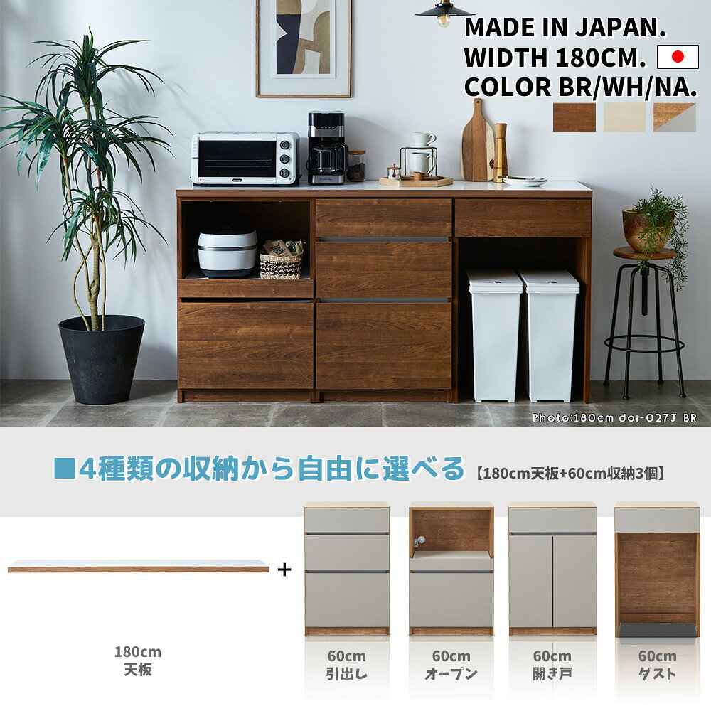 キッチンカウンター 180cm幅 キッチン収納 サイドボード リビングボード 選べる セミオーダー カスタム 自由 連結式 完成品 おしゃれ 開き戸 引き出し ダスト シンプルモダン 北欧 木製 国産 大川家具 [3]