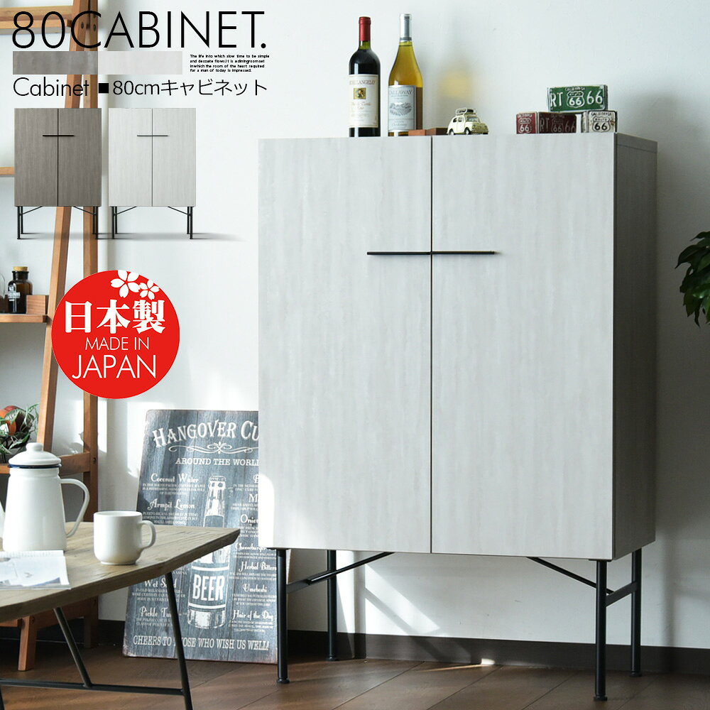 Rakuten - キャビネット サイドボード 80cm 収納棚 リビング 収納 ナチュラル 木製 ライトグレー ダークグレー 脚付き スチール脚 木目調 シンプル おしゃれ 一人暮らし お掃除ロボ対応