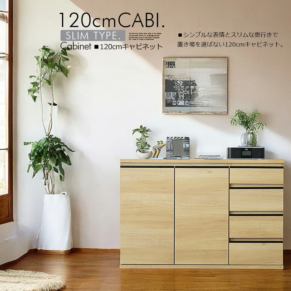 キャビネット サイドボード 120cm 収納棚 リビング 収納 ナチュラル 木製 木目調 シンプル おしゃれ 北欧風 一人暮らし [2]
