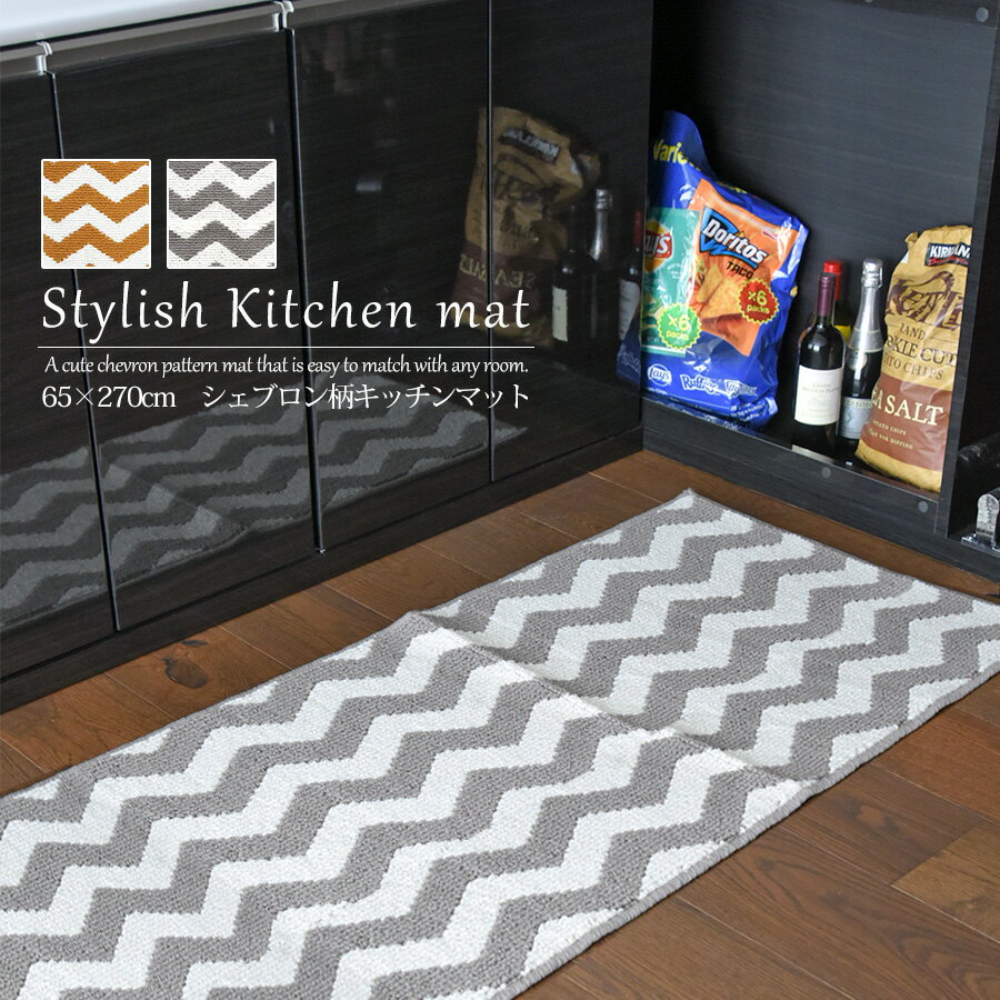 キッチンマット おしゃれ 北欧 65cm 270cm シェブロン柄 オールシーズン ラグ マット 洗える 柄