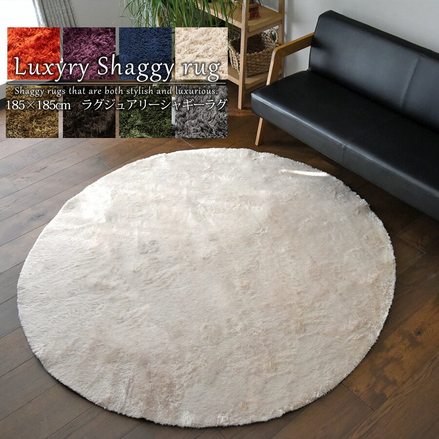 176 cm X 352 cm - 送料無料(対象外有) シャギーラグ ラグマット 洗える おしゃれ 北欧 185cm 円形 丸 ラウンドタイプ オールシーズン 無地 床暖房対応 カーペット 絨毯