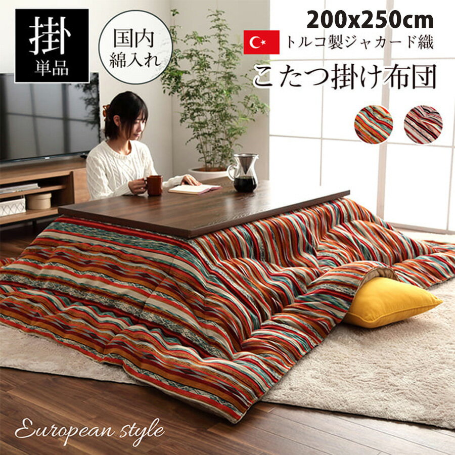 Rakuten - こたつ布団 長方形 日本製 シェニール ストライプ調 カラフル エスニック ブルー 約200×250cm 北欧 おしゃれ 上品 モダン コンパクト かわいい 掛け布団 こたつ布団単品 国産
