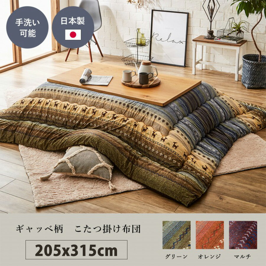 Rakuten - ギャッベ柄 こたつ布団 長方形 掛け単品 グリーン オレンジ マルチ カラフル 約205×315cm 北欧 おしゃれ 上品 モダン コンパクト かわいい 掛け布団 こたつ布団単品 日本製 国産