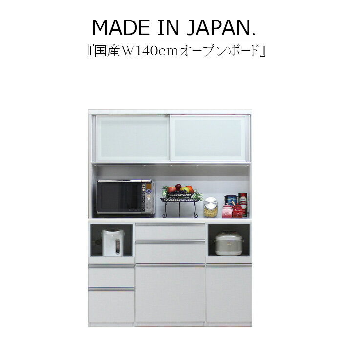キッチンボード 食器棚 サイドボード カップボード オープンボード ハイタイプ 幅140cm 木目 ハイグロス ホワイト ブラウン 鏡面 モイス サイレントクローズ セミオーダー コンセント 大川家具 日本製 国産