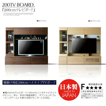 * お買い得 クーポン 配布中5/6 9:59迄 国産 200cm ハイタイプ テレビボード TVボード ブラウン ナチュラル テレビ台 キャビネット キュリオ コレクション リビング リビングボード 大型 TV台 AVボード AV収納 シックハウス対応 大川の家具