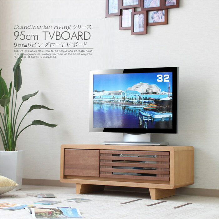 テレビボード ローボード テレビ台 95cm ウォールナット タモ 無垢 突板 木目 ブラウン ナチュラル 格..