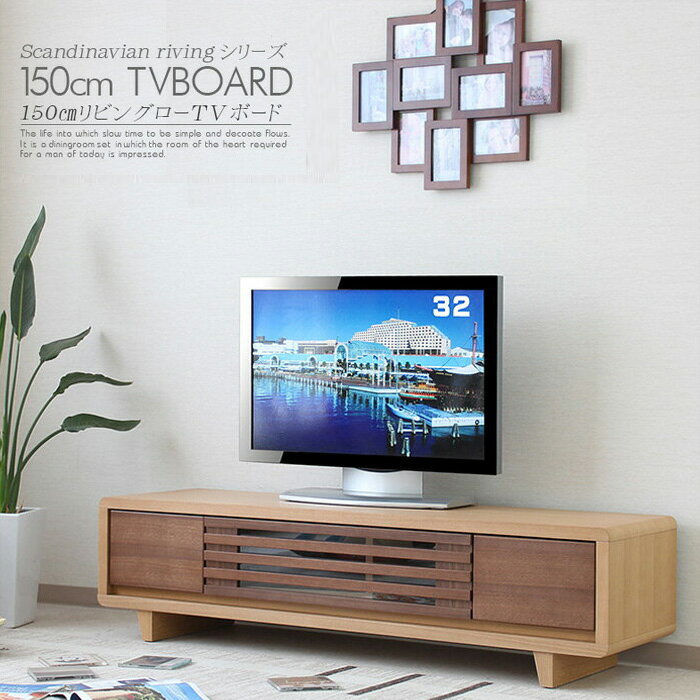 テレビボード ローボード テレビ台 おしゃれ 150cm ウォールナット タモ 無垢 突板 木目 ブラウン ナチ..