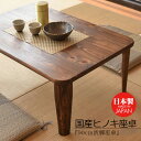 テーブル 折りたたみ 90 折れ脚座卓 国産ひのき F☆☆☆☆ 木製 国産品 リビングテーブル センターテーブル 完成品 無垢 ローテーブル ちゃぶ台 座卓 国産座卓 座卓テーブル国産木材 エコ家具