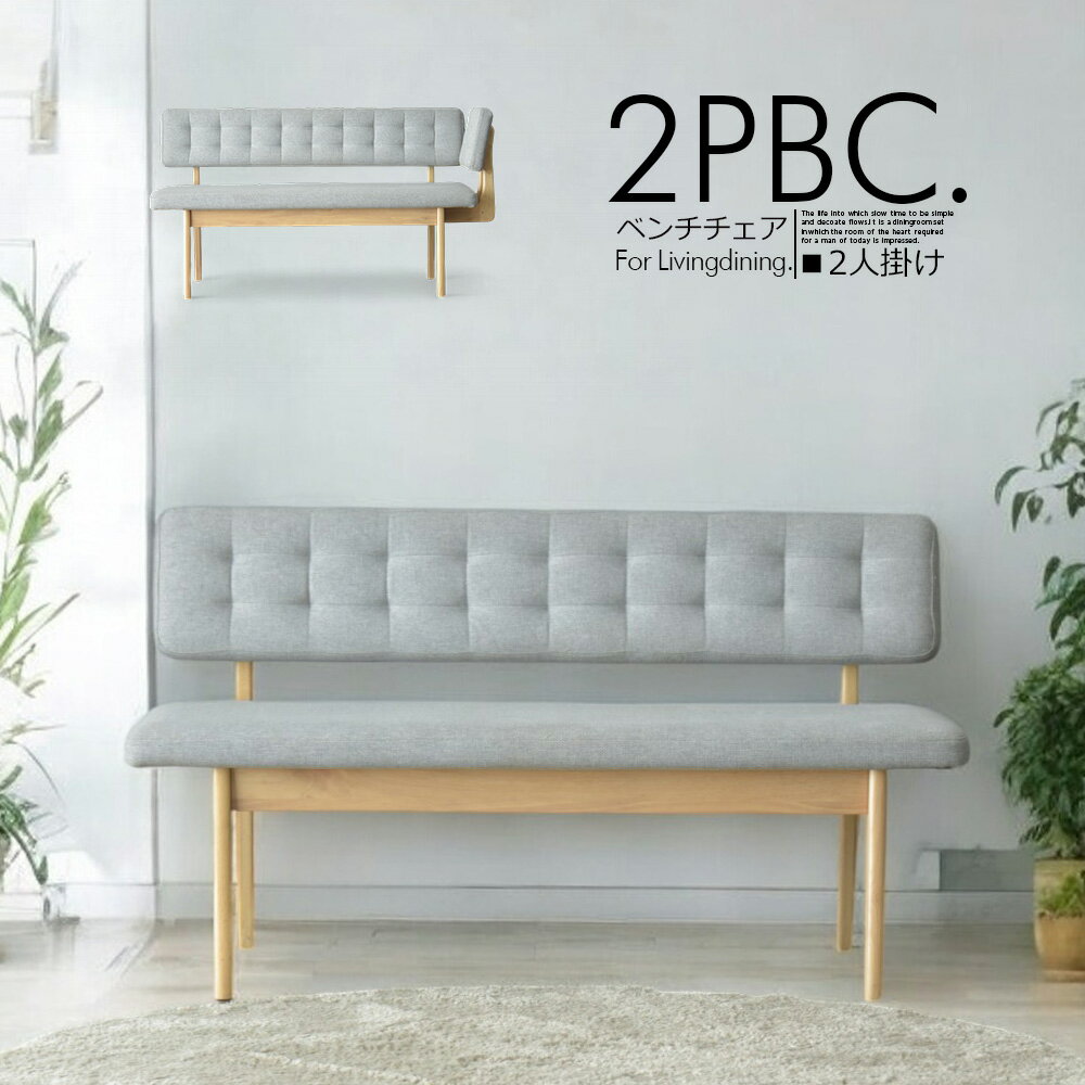 椅子のみの販売です ソファ ベンチ リビングダイニング 2人掛け 2pチェア 2人用 椅子 ダイニングチェア 北欧 モダン シンプル ダイニングチェア おしゃれ