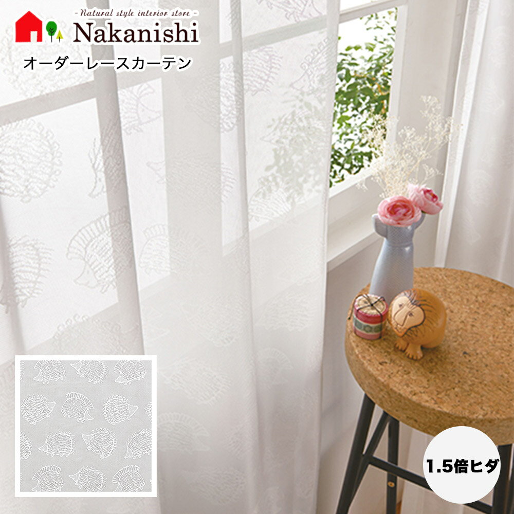 【オーダーレースカーテン　ハリネズミ　K1045　1.5倍ヒダ(2つ山)】スタイリッシュウェーブ縫製・ウォッシャブル・シャドウオフ(Bランク)・ミラーカーテン・UVカット