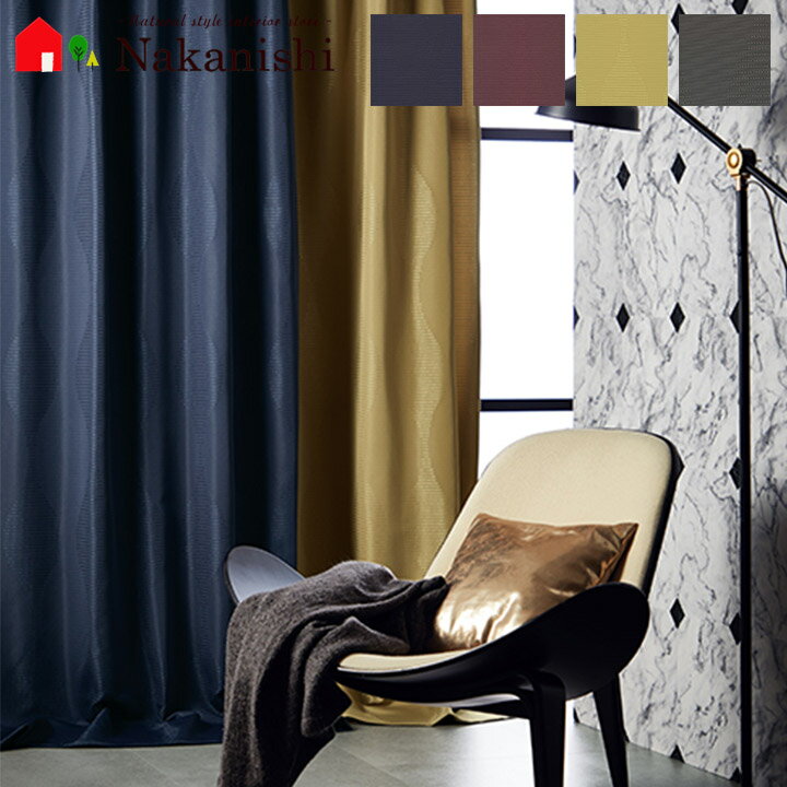 【オーダードレープカーテン R0015-R0018 幅301~375×丈151~180cm　 3つ山ヒダ(2倍ヒダ)】スタイリッシュウェーブ縫製・ドレープ・厚地カーテン・ウォッシャブル・防炎・保温(Bランク)