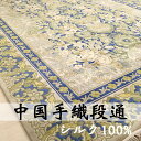 インテリア・収納・寝具通販専門店ランキング179位 【中国段通 シルク 約3畳用】「翼」絨毯(じゅうたん)・カーペット・ラグ・絹(シルク)100%・約1... インテリア・収納・寝具通販専門店ランキング179位 【中国段通 シルク 約3畳用】「翼」絨毯(じゅうたん)・カーペット・ラグ・絹(シルク)100%・約1...