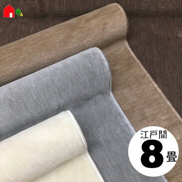 【江戸間8畳 352×352 STORY】抗菌・防臭・8帖・カーペット・絨毯(じゅうたん)・ラグ・カットパイル・カラー全4色(アイボリー・グレー・ベージュ・ブラウン)