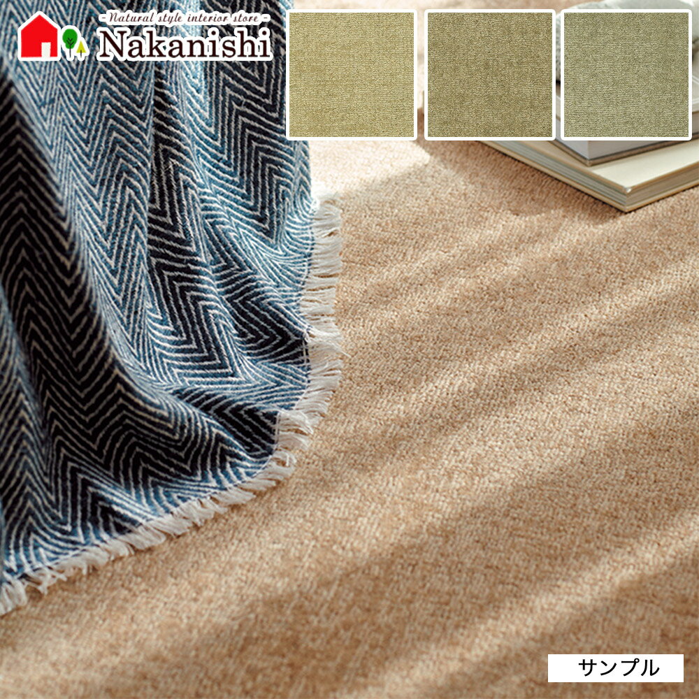 【サンプル　アスケーブル】ウール　防炎　制電　遮音　防虫　ホットカーペット床暖房対応品　ホルムア..