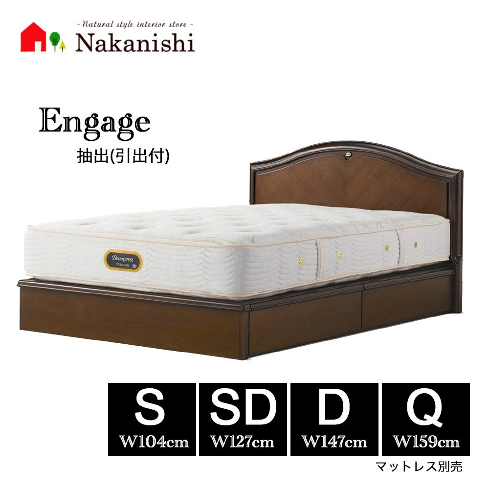 【ベッドフレーム　エンゲージ　抽出　(引出付)】シモンズベッド シングル セミダブル ダブル クィーン..