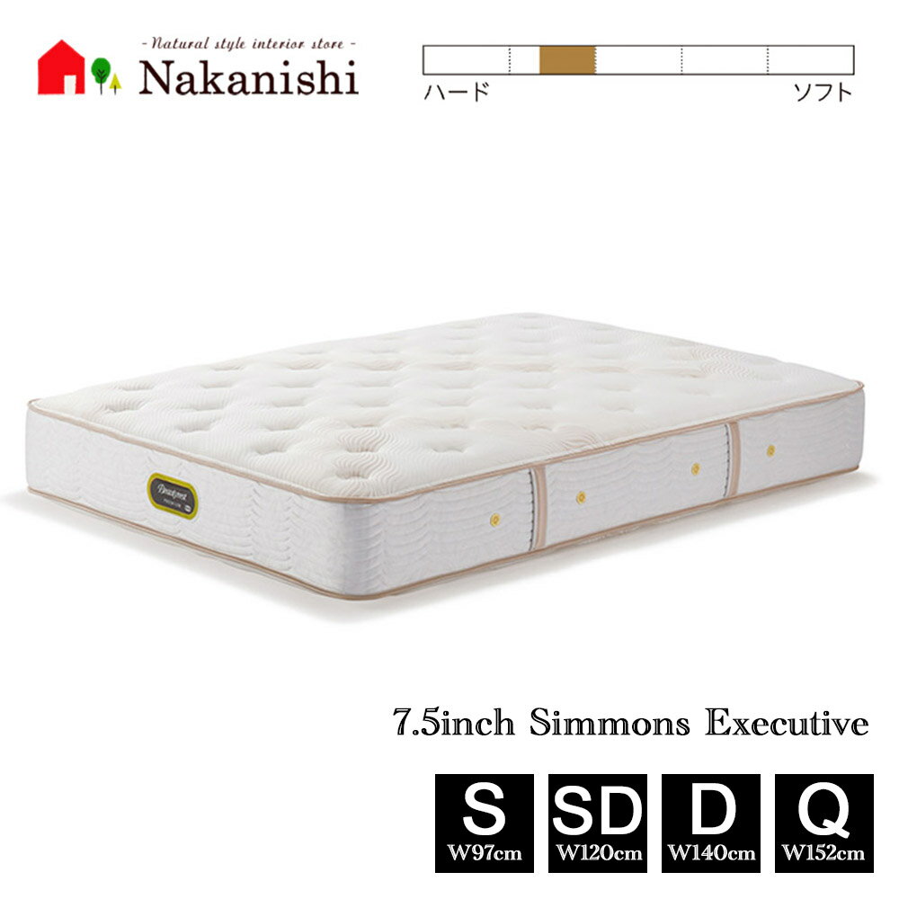 【マットレス　7.5インチ　エグゼクティブ　AA21121】シモンズベッド シングル セミダブル ダブル クィーン S SD D Q【代引不可】
