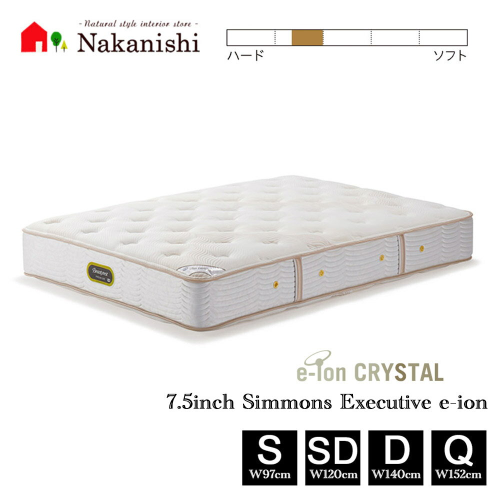 【マットレス　7.5インチ　エグゼクティブ　eイオン　AA21122】シモンズベッド シングル セミダブル ダブル クィーン S SD D Q【代引不可】