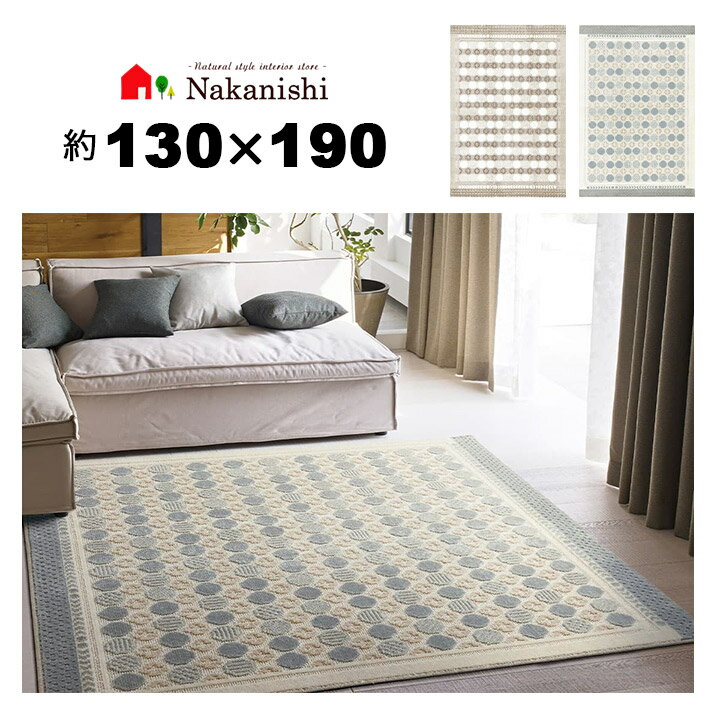 【アクセントラグ 約1.5畳 130×190 ハナソワ】防ダニ加工・メディカルストップ・ホットカーペット床暖対応・遊び毛防止・絨毯(じゅうたん)・カーペット・ラグ・ナイロン・カラー全2色(ベージュ・ブルーグレー)