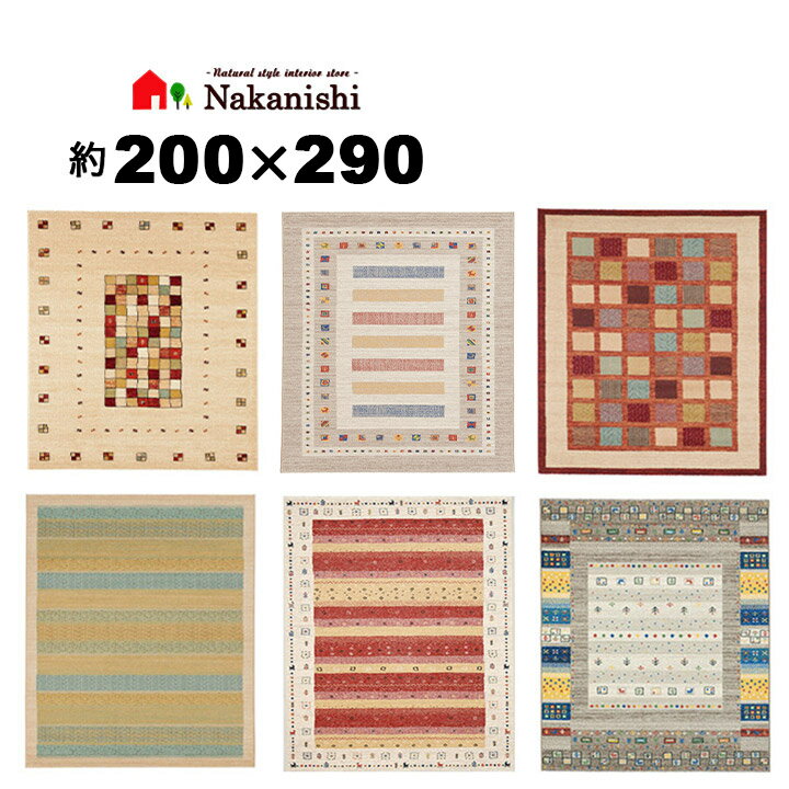 品　名：カシュクリ サイズ：約4畳 約200×290cm 素　材：表面:ポリプロピレン100% 生産国：ベルギー製 パイル：パイル長 約9mm その他：ホットカーペット・床暖房の上にもご使用いただけます。 ※撮影時の照明等の関係で、商品の色の見え方が異なる場合がございます。 ※カーペットは折りたたんで発送致します。 　折りじわ等は時間が経てば落ち着きます。 　予めご了承ください。ベルギー製 約4畳 約200×290cm 本場ベルギー製のウィルトン織 北欧・モダンなど、色々なテイストにぴったりのオシャレなデザイン。 カーペットサイズ別表 (約60×90cm) (約67×120cm) 1.5畳(約133×195cm) 3畳弱(約160×230cm) 3畳強(約200×250cm) 4.畳(約200×290cm) 4.5畳(約240×240cm) 6畳(約240×340cm)