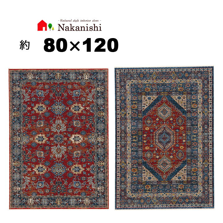【ウィルトン織 マット 80 120 アルビール】エジプト製・絨毯 じゅうたん ・ポリエステル・カラー全2色 レッド・ベージュ ・約50万ノット・玄関マットはラグと比べると柄の出方が変わります