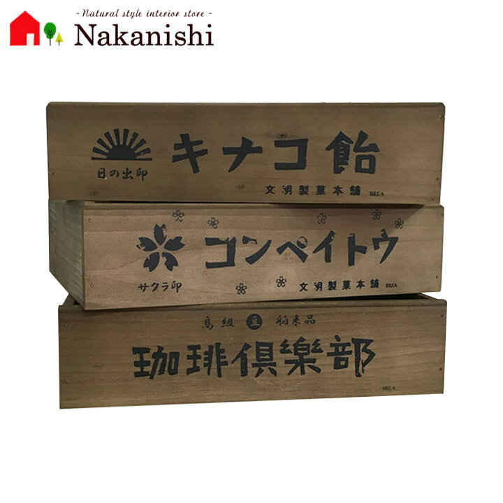 【昭和レトロ 木箱 Lサイズ 1600】日本製・アンティーク風 木箱・全3種類【キナコ飴・コンペイトウ・珈琲倶楽部】木製ボックス・収納ボックス・インテリアボックス・ワイン木箱・ランジェリー収納・A4サイズ対応