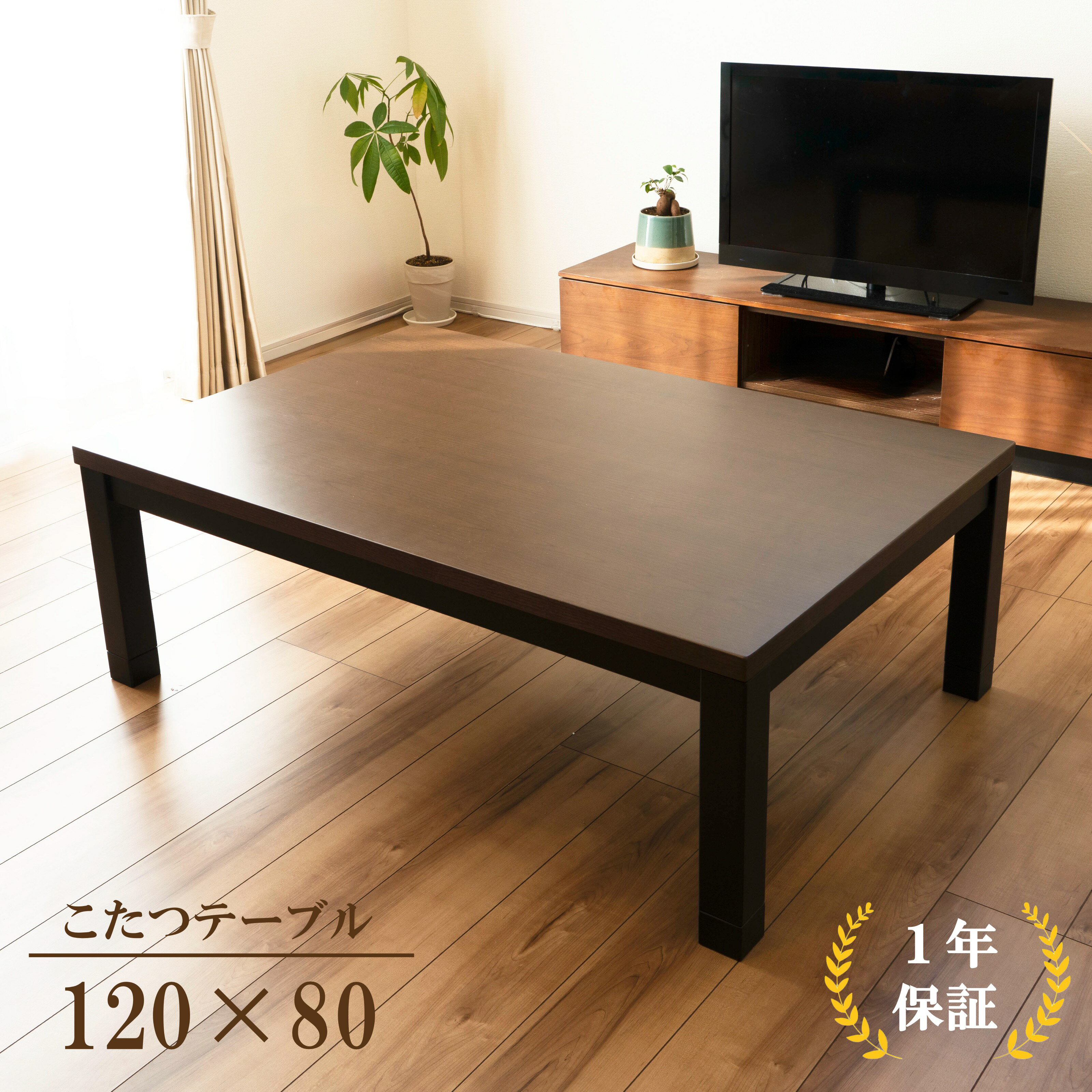 【1年保証】こたつ ブラウン 600W ハロゲンヒーター 120×80 ウレタンUV塗装 プリント化粧版 手元コント..