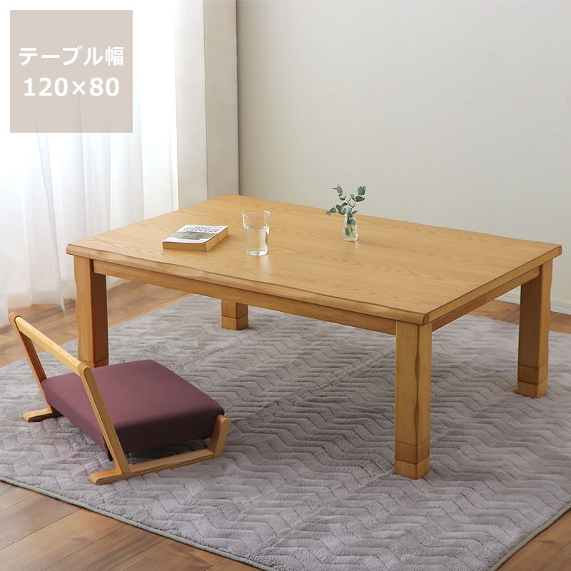 家具調コタツ・こたつ長方形　120cm幅木製（タモ材）※キャンセル不可 リビングこたつ ローテーブル デザイン 炬燵 火燵 木製 石英管ヒーター 手元コントローラー オンライン学習 自宅学習 リビング学習