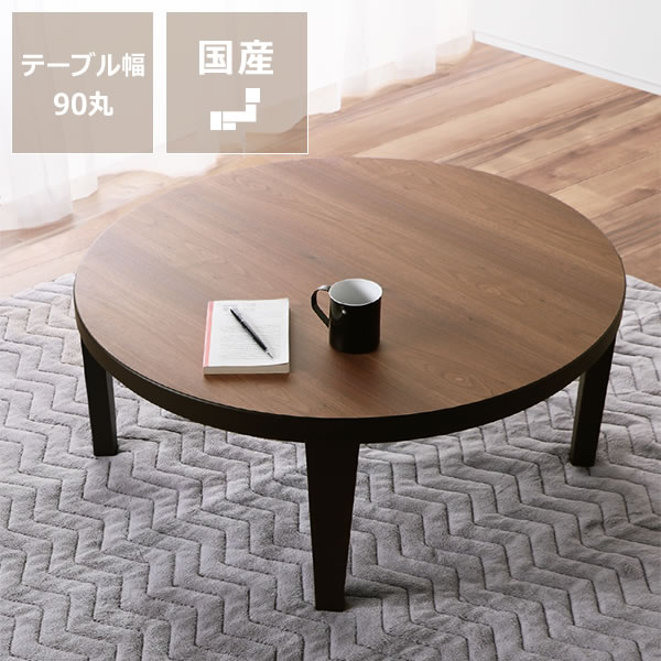 家具調こたつ 円形 90cm木製 ナラ材/ウォールナット材折れ脚タイプ※キャンセル不可 丸テーブル コタツ 炬燵 丸型 ダイニングテーブル リビングテーブル 4人用 5人用 コンパクト おしゃれ 省エネ 北欧 こたつ（楽天・家具の里）
