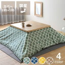 当店オリジナル!モロッカン柄 こたつ布団カバーカバー単品 195cm×195cm「正方形 185cm×185cmこたつ布団」用 こたつ布団 コタツ布団 こたつ布団カバー 掛け布団カバー 国産 良品 北欧 おしゃれ 北欧テイスト モダン シック 上品 ふっくら 正方形