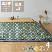 当店オリジナル！ モロッカン柄 長方形 こたつ布団カバー カバー単品195×245cm 215...