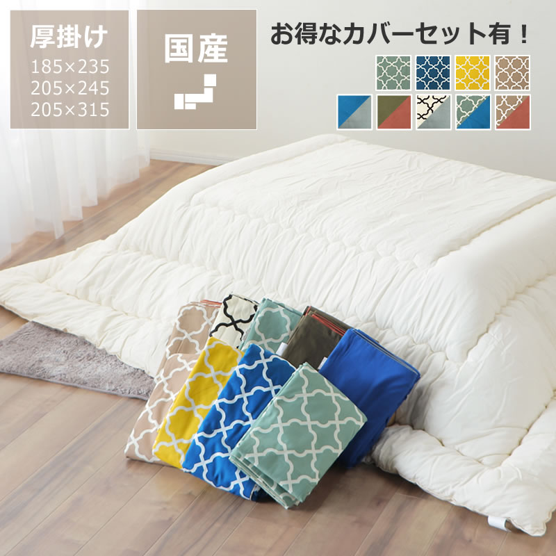 シンプル無地 厚掛け 長方形 こたつ布団185×235cm 205×245cm 205×315cm こたつ布団 コタツ布団 こたつ布団カバー 掛け布団カバー こたつ布団セット カバーセット 超大判 セット 特大 大判 無地 ヌード 6尺 モロッカン リバーシブル 北欧 おしゃれ お得セット