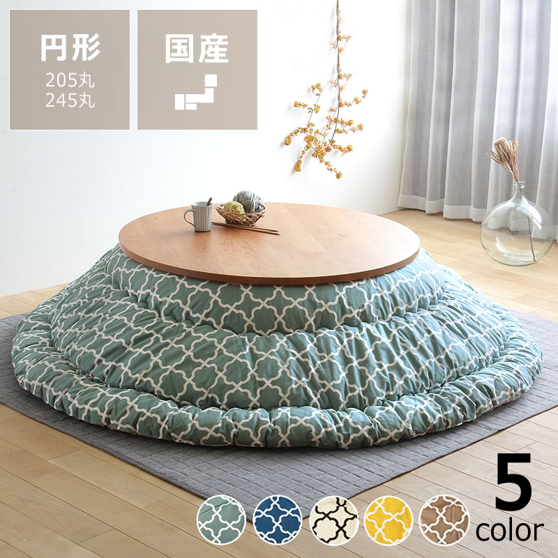 【期間限定1100円OFF!11/27 9:59まで】当店オリジナル! モロッカン柄 厚掛け 円形 こたつ布団205cm丸 245cm丸 こたつ布団 コタツ布団...