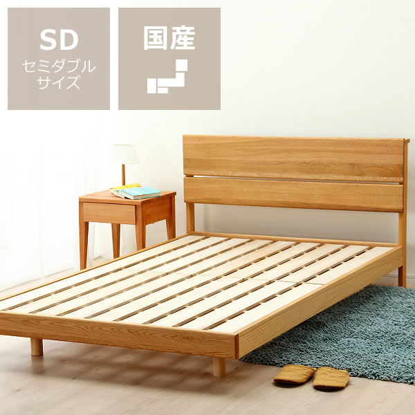 オーク無垢材を使用した木製すのこベッド　セミダブルサイズフレームのみ フレームのみ 大人用 国産 日本産 スタイリッシュ 北欧 北欧風 北欧テイスト ナチュラル シンプル ヘッドボード ベッドフレーム 北欧風ベッド セミダブル