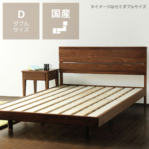 ウォールナット無垢材を使用した木製すのこベッド　ダブルサイズフレームのみ ウォルナット フレームのみ 大人用 国産 日本産 スタイリッシュ 北欧 北欧風 北欧テイスト ナチュラル シンプル ヘッドボード ベッドフレーム 北欧風ベッド 和風 洋風